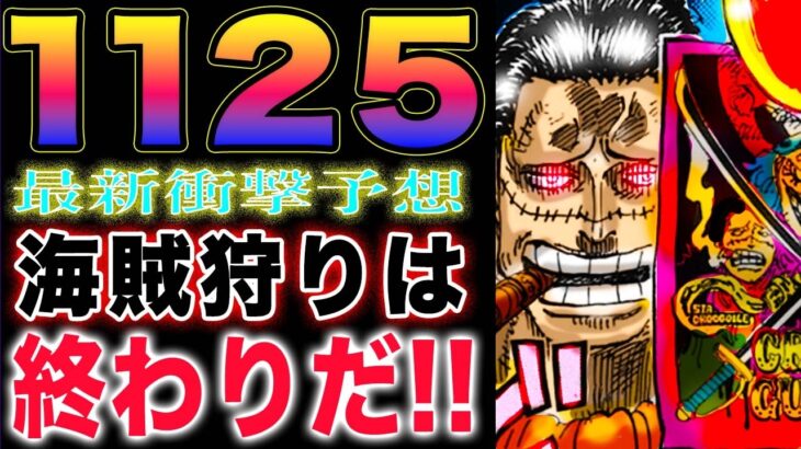 【ワンピース ネタバレ1125最新話予想】クロコダイルの運命！クロスギルドの運命！海兵狩りは中止だ！(予想妄想)