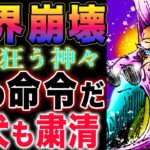 【ワンピース ネタバレ1125最新話感想】荒れ狂う神々の地！世界の秩序が崩壊寸前！新しい科学防衛武神！(予想妄想)