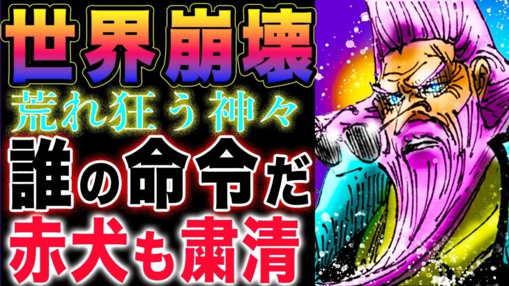 【ワンピース ネタバレ1125最新話感想】荒れ狂う神々の地！世界の秩序が崩壊寸前！新しい科学防衛武神！(予想妄想)