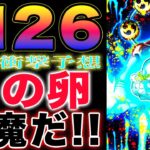 【ワンピース ネタバレ1126最新話予想】ベガパンクの旅立ち！パンクレコーズの問題点！コアラが優秀すぎる！(予想妄想)