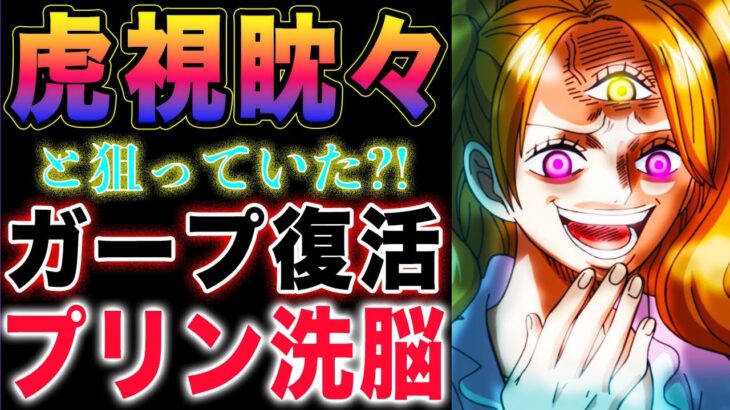 【ワンピース ネタバレ1126最新話感想】生きていたガープ！ラフィットの作戦とは？プリンをどうするのか？(予想妄想)