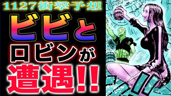 【ワンピース ネタバレ1127最新話予想】ロキ王子なのか？アラバスタなのか？ビビとの遭遇か？(予想妄想)