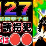 【ワンピース ネタバレ1127最新話予想】消えたサニー号！ここはどこ？犯人がヤバすぎる！(予想妄想)