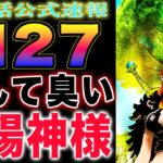 【ワンピース ネタバレ1127公式速報】新展開！ここはエルバフか？巨大な世界樹と蜜蜂兵！(予想妄想)