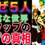 【ワンピース ネタバレ1127最新話】なぜ消えたのか？なぜ、最初の5人なのか？ウソップのヒゲ！(予想妄想)