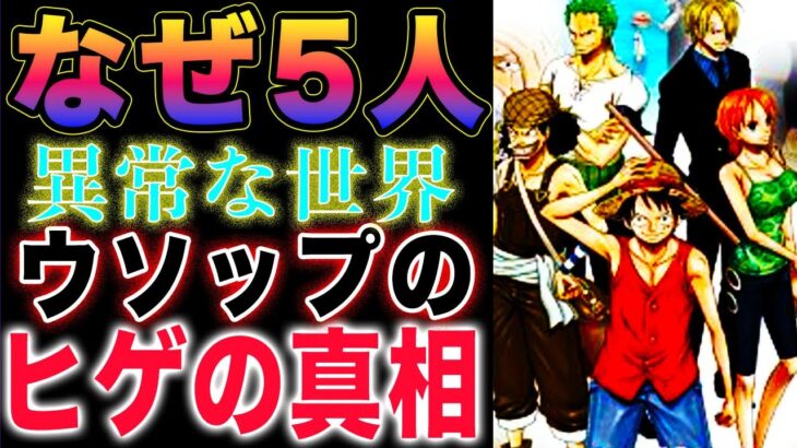 【ワンピース ネタバレ1127最新話】なぜ消えたのか？なぜ、最初の5人なのか？ウソップのヒゲ！(予想妄想)