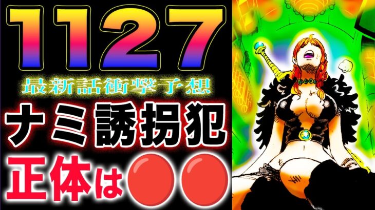 【ワンピース ネタバレ1127最新話予想】消えたサニー号！ここはどこ？犯人がヤバすぎる！(予想妄想)