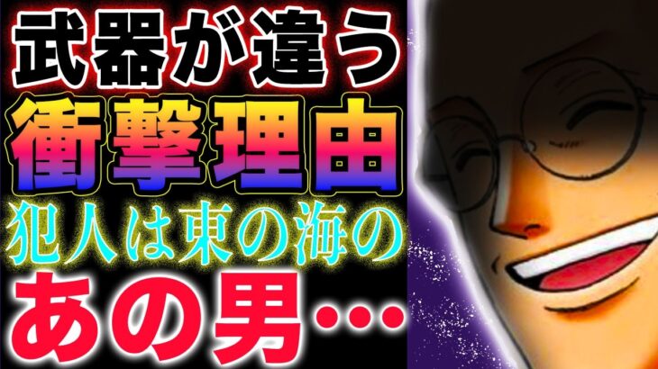 【ワンピース ネタバレ1127・1128予想】武器が違う理由！アブサンは関係ない！犯人はシルエットの男？(予想妄想)