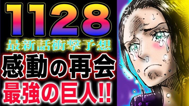 【ワンピース ネタバレ1128最新予想】サウロと会えるのか？サウロと影の男！最強の巨人なのか？(予想妄想)