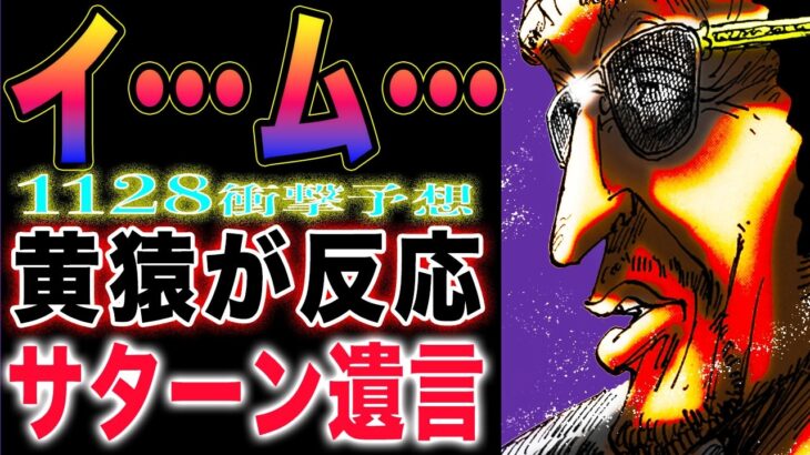 【ワンピース ネタバレ1128最新話予想】サターン聖の遺言！黄猿は知っている？ガーリング聖出撃！(予想妄想)