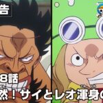 ONE PIECE 1118話予告「聖地騒然！サイとレオ渾身の一撃！」