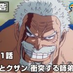 ONE PIECE 1121話予告「ガープとクザン 衝突する師弟の正義」