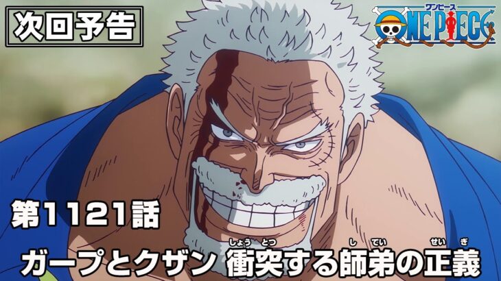 ONE PIECE 1121話予告「ガープとクザン 衝突する師弟の正義」