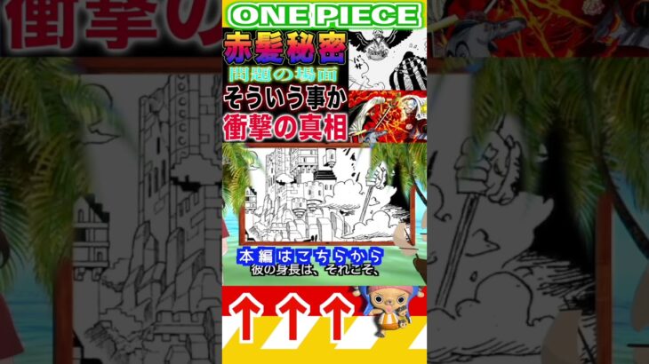 【ワンピース ネタバレシャンクス秘密1予想】(予想妄想)#ワンピース　#ワンピースネタバレ #ONEPIECE #ワンピース最新話