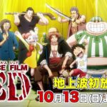 10/13(日)19時〜地上波初放送！『ONE PIECE FILM RED』完全ノーカット版