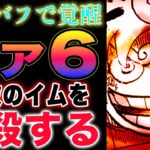 【ワンピース ネタバレ1128最新話予想】魔法陣の番号！イムは最強の悪魔！エルバフでパワーアップ！(予想妄想)