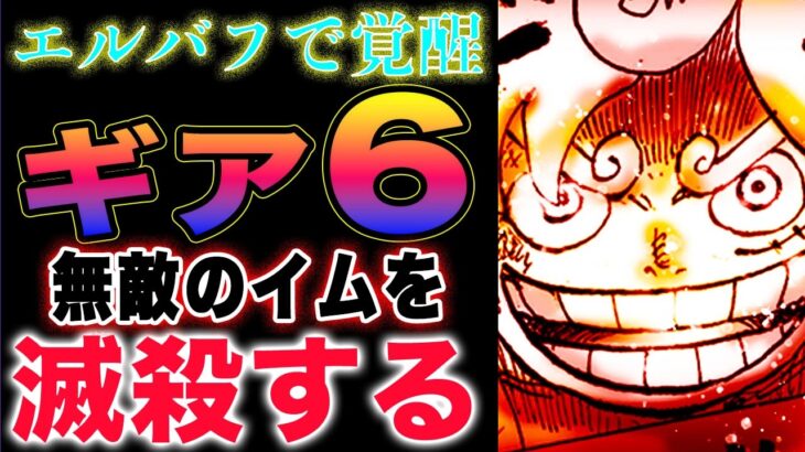 【ワンピース ネタバレ1128最新話予想】魔法陣の番号！イムは最強の悪魔！エルバフでパワーアップ！(予想妄想)