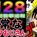 【ワンピース ネタバレ1128最新話速報】謎の国の謎！謎の国の謎の住民！バッタおじさんの謎！(予想妄想)