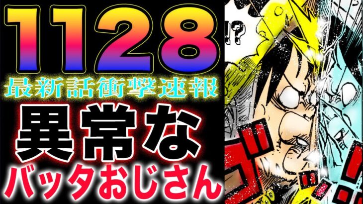 【ワンピース ネタバレ1128最新話速報】謎の国の謎！謎の国の謎の住民！バッタおじさんの謎！(予想妄想)