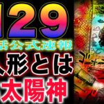 【ワンピース ネタバレ1129最新話公式速報】麦わらの一味V S太陽神！生人形とは？神殿の正体とは？(予想妄想)