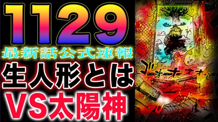 【ワンピース ネタバレ1129最新話公式速報】麦わらの一味V S太陽神！生人形とは？神殿の正体とは？(予想妄想)