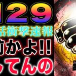 【ワンピース ネタバレ1129最新話速報】しのぶがリバウンド！謎の国の正体が判明！太陽神の正体が判明！(予想妄想)