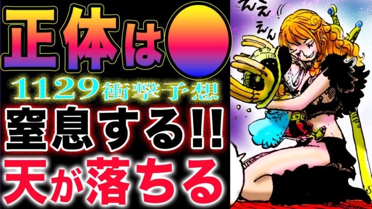 【ワンピース ネタバレ1129予想】世界樹（ユグドラシル）の正体とは？太陽神は管理人さん！太陽神は女性なのか？(予想妄想)