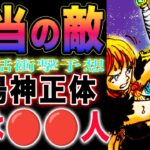 【ワンピース ネタバレ1129最新話予想】「RPG」の「設定」とは？本物の敵は上にいる？神殿と太陽神の正体とは？(予想妄想)