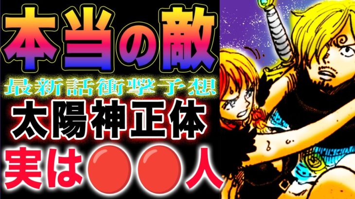 【ワンピース ネタバレ1129最新話予想】「RPG」の「設定」とは？本物の敵は上にいる？神殿と太陽神の正体とは？(予想妄想)