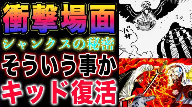 【ワンピース ネタバレ1130最新話予想】超大型巨人族なのか？キッドの事は聞いてる？シャンクスの秘密判明？(予想妄想)