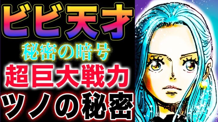 【ワンピース ネタバレ1130最新感想】ビビのメッセージ！二人の王の子！呪いの王子　ロキ！(予想妄想)