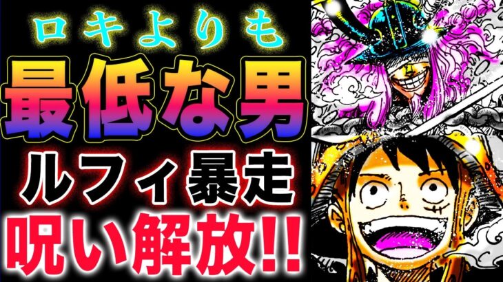 【ワンピース ネタバレ1130最新話感想】なぜ恥なのか？なぜ呪われているのか？ルフィVSロキ！(予想妄想)