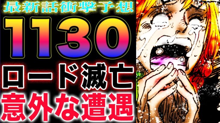 【ワンピース ネタバレ1130最新予想】ルフィが見たもの！ロードはどうなる？再会は出来ない！(予想妄想)