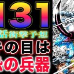 【ワンピース ネタバレ1131最新話予想】目を隠すロキ！目が見えないロキ？目は恐ろしい凶器？(予想妄想)