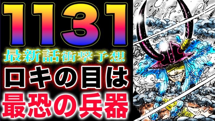 【ワンピース ネタバレ1131最新話予想】目を隠すロキ！目が見えないロキ？目は恐ろしい凶器？(予想妄想)