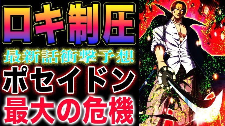 【ワンピース ネタバレ1131最新話予想】古代兵器ポセイドンがヤバい！麦わら大船団がついに登場？シャンクスとロキ！(予想妄想)