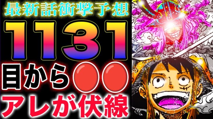 【ワンピース ネタバレ1131最新話予想】太陽のモンスター！目からビーム！ロキの恐ろしい気迫！(予想妄想)