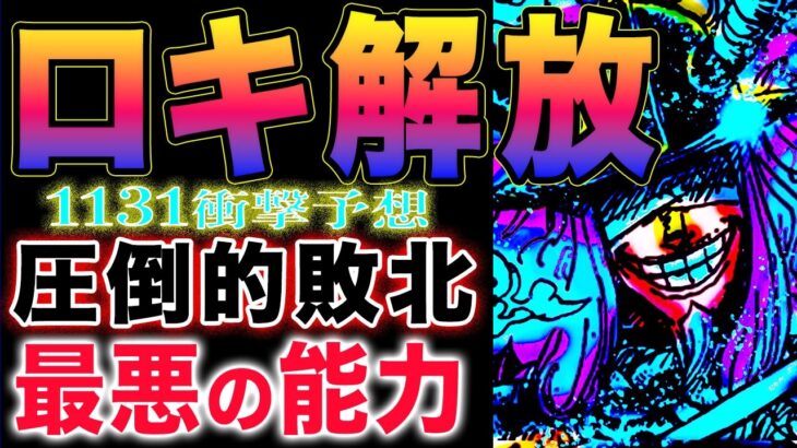 【ワンピース ネタバレ1131最新話予想】ロキ解放？？ロキの最悪の能力！エルバフの巨剣！(予想妄想)