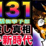 【ワンピース ネタバレ1131最新話予想】ルフィVSロキ！なぜ父親を殺した？ロードの後始末！(予想妄想)