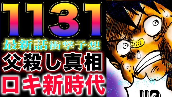 【ワンピース ネタバレ1131最新話予想】ルフィVSロキ！なぜ父親を殺した？ロードの後始末！(予想妄想)