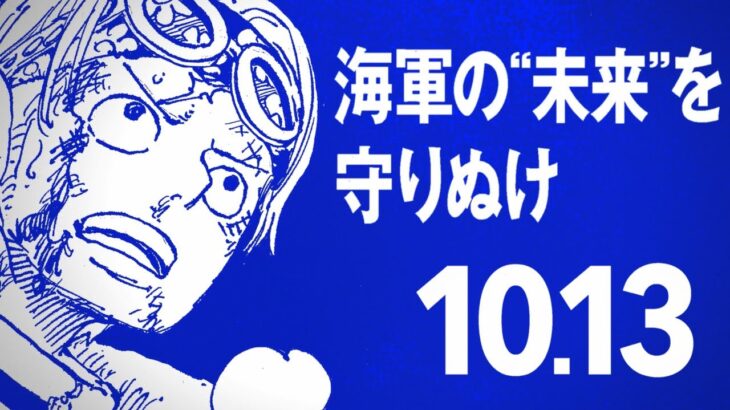 【#アニメワンピース超展開】“コビー〟スペシャルPV🤛【2024年10月13日(日)放送】