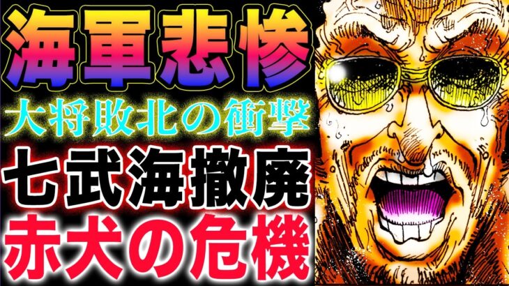 【ワンピース ネタバレ予想】セラフィムは味方か？パシフィスタの現在！海軍の弱体化が悲惨！(予想妄想)