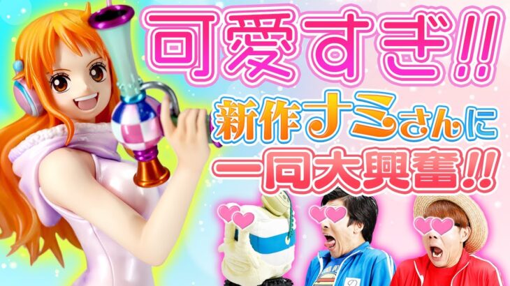 【メガホビEXPO2024】ワンピフィギュアの祭典！最新作も超激アツのガチレポート!!【仲間がいるよTube!!!!】