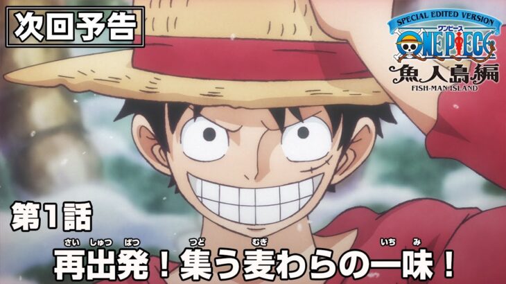 ONE PIECE 魚人島編 1話予告「再出発！集う麦わらの一味！」