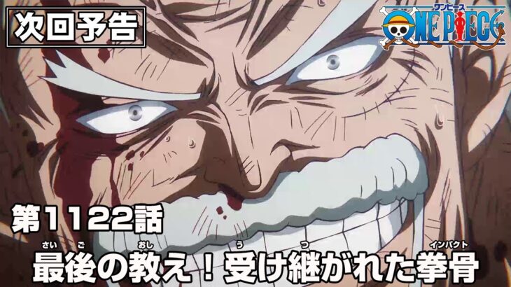 ONE PIECE 1122話予告「最後の教え！受け継がれた拳骨（インパクト）」