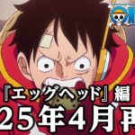 ＜特報＞アニメ「ONE PIECE」エッグヘッド編