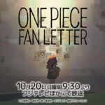 【特報】TV アニメ『ONE PIECE』25 周年記念作品「ONE PIECE FAN LETTER」