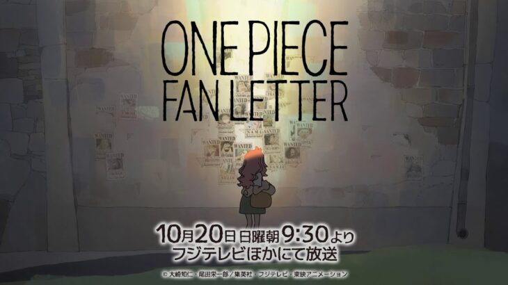 【特報】TV アニメ『ONE PIECE』25 周年記念作品「ONE PIECE FAN LETTER」