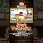【納得!?】ルフィが鉄の檻を食い破れる理由w w【公式切り抜き】#shorts  #onepiece #ルフィ #コップ #仲間がいるよtube