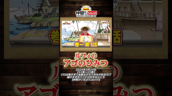 【納得!?】ルフィが鉄の檻を食い破れる理由w w【公式切り抜き】#shorts  #onepiece #ルフィ #コップ #仲間がいるよtube